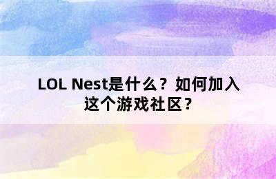 LOL Nest是什么？如何加入这个游戏社区？